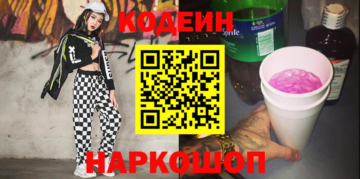 Кодеин Purple Drank  Вход с VPN  Баксан  Кодеиновый сироп Lean Purple Drank 